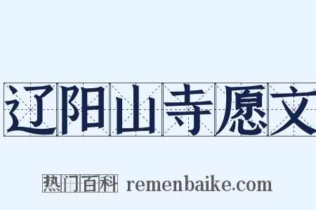 辽阳山寺愿文是什么意思的图片